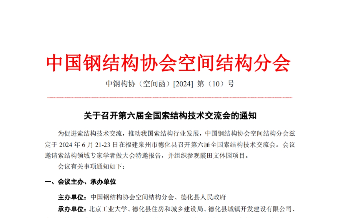 關(guān)于召開(kāi)第六屆全國(guó)索結(jié)構(gòu)技術(shù)交流會(huì)的通知